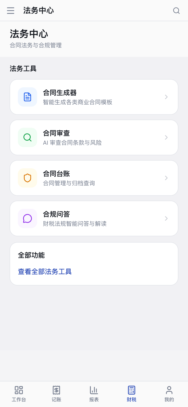 移动端工作台、记账中心和法务中心(3)