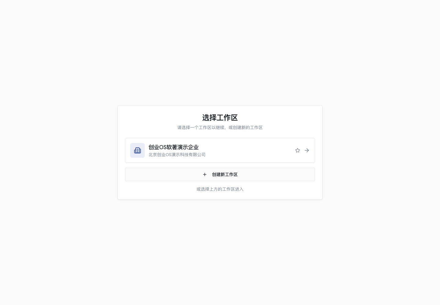 SSOS 工作空间选择页
