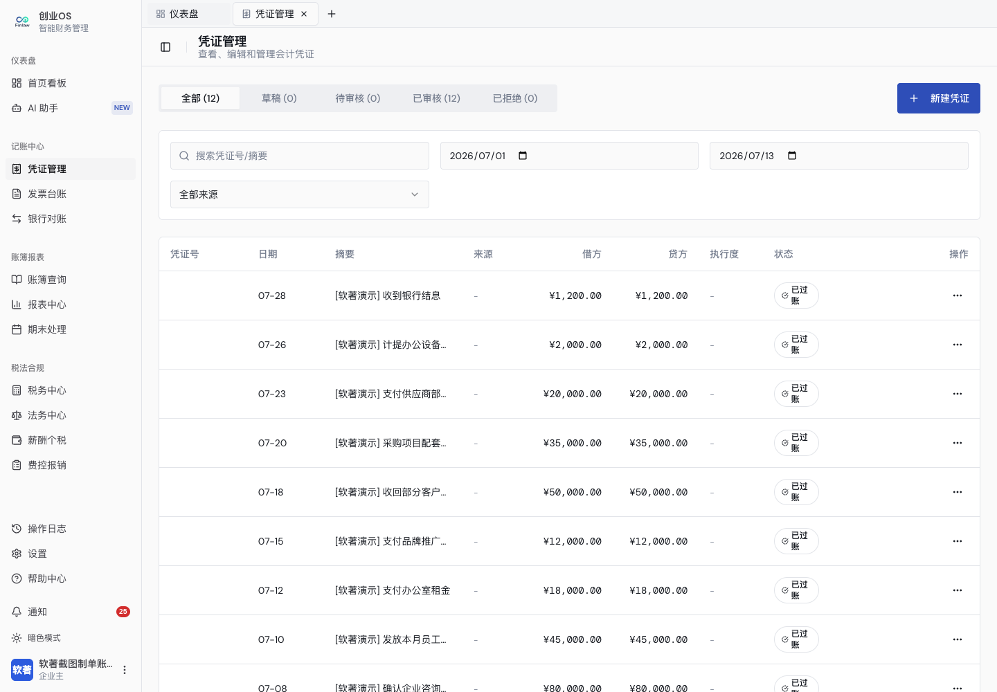 凭证列表、筛选和状态