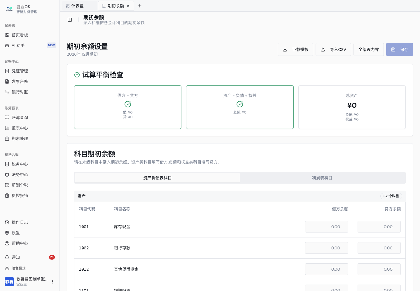 期初余额录入与试算平衡状态