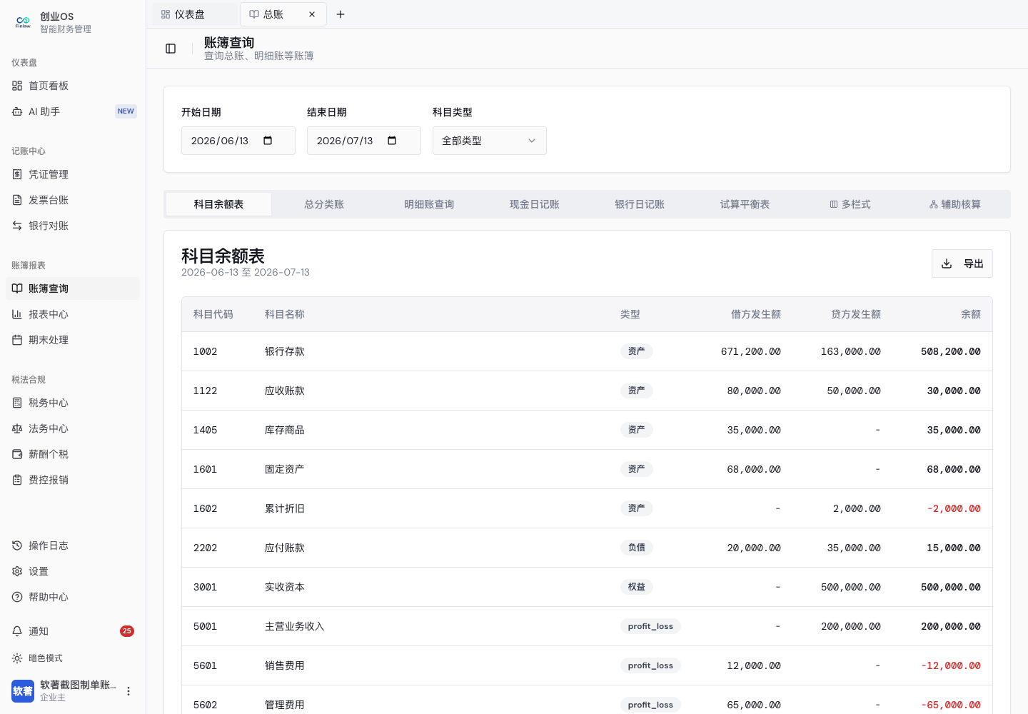 总账查询与科目余额数据