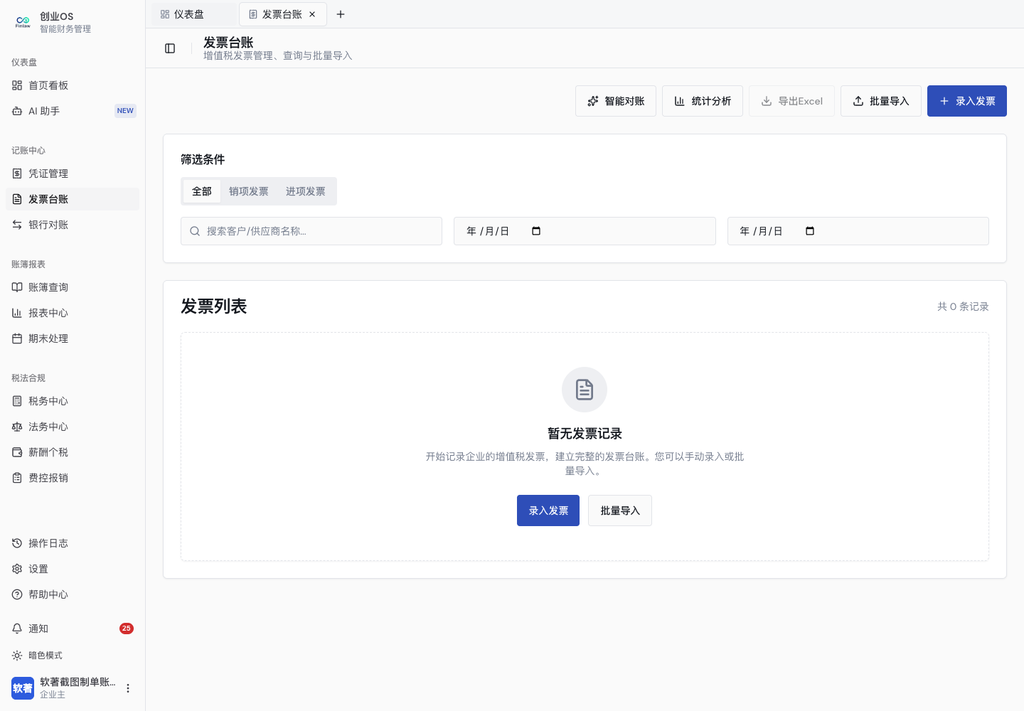 发票列表、导入和开具入口