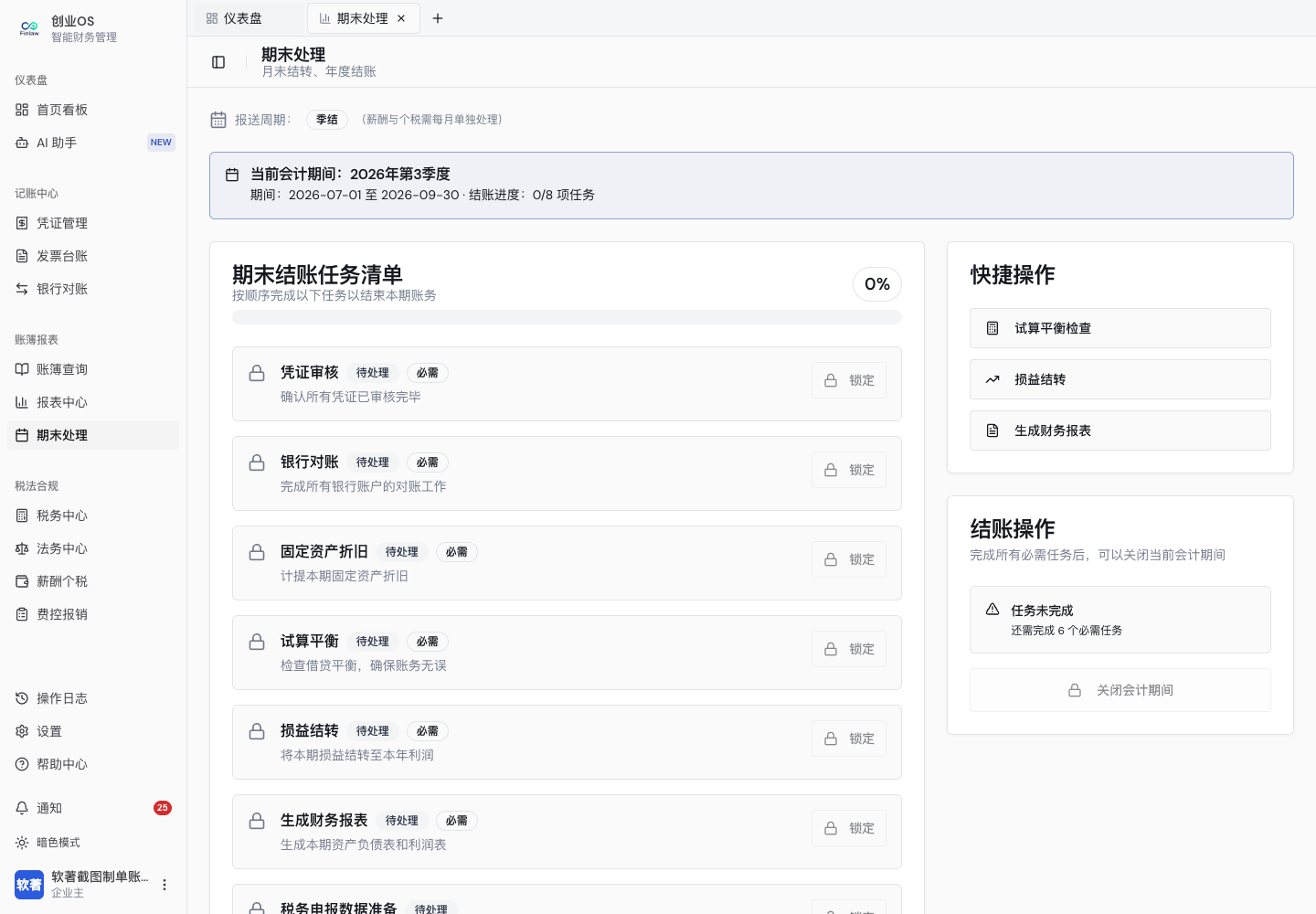期末检查清单与结账操作