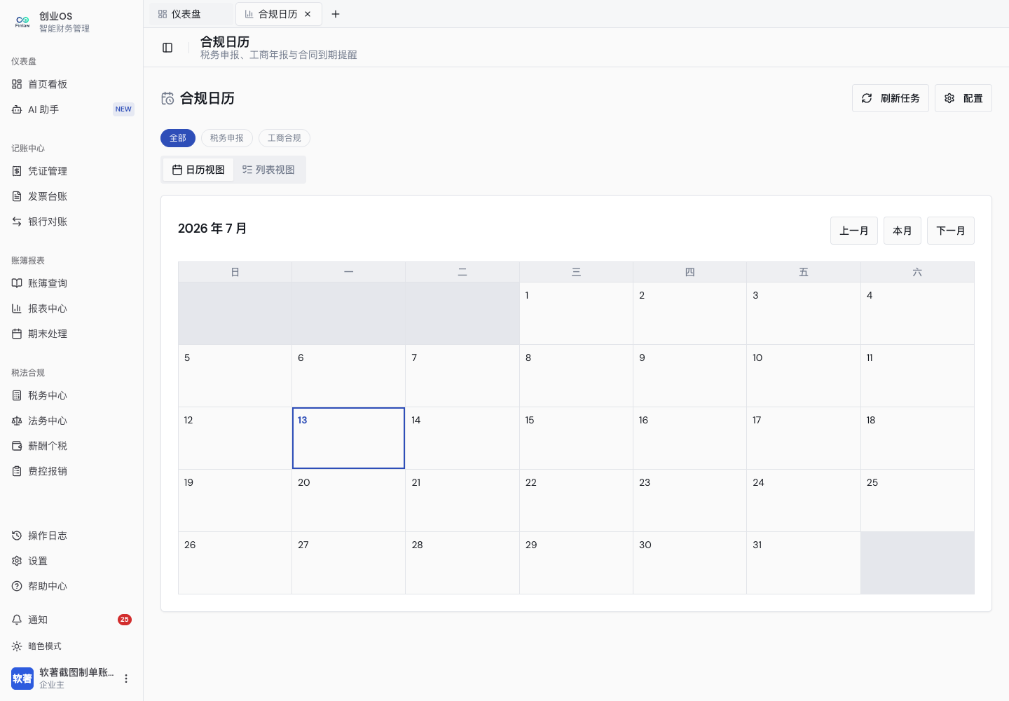 税务事项日历与月份切换