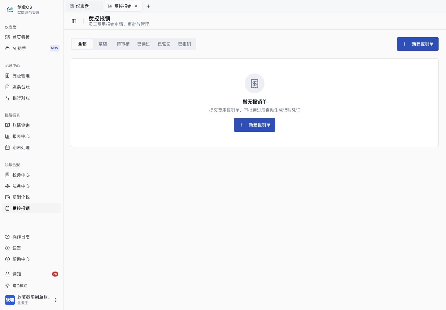 费用报销列表与申请入口