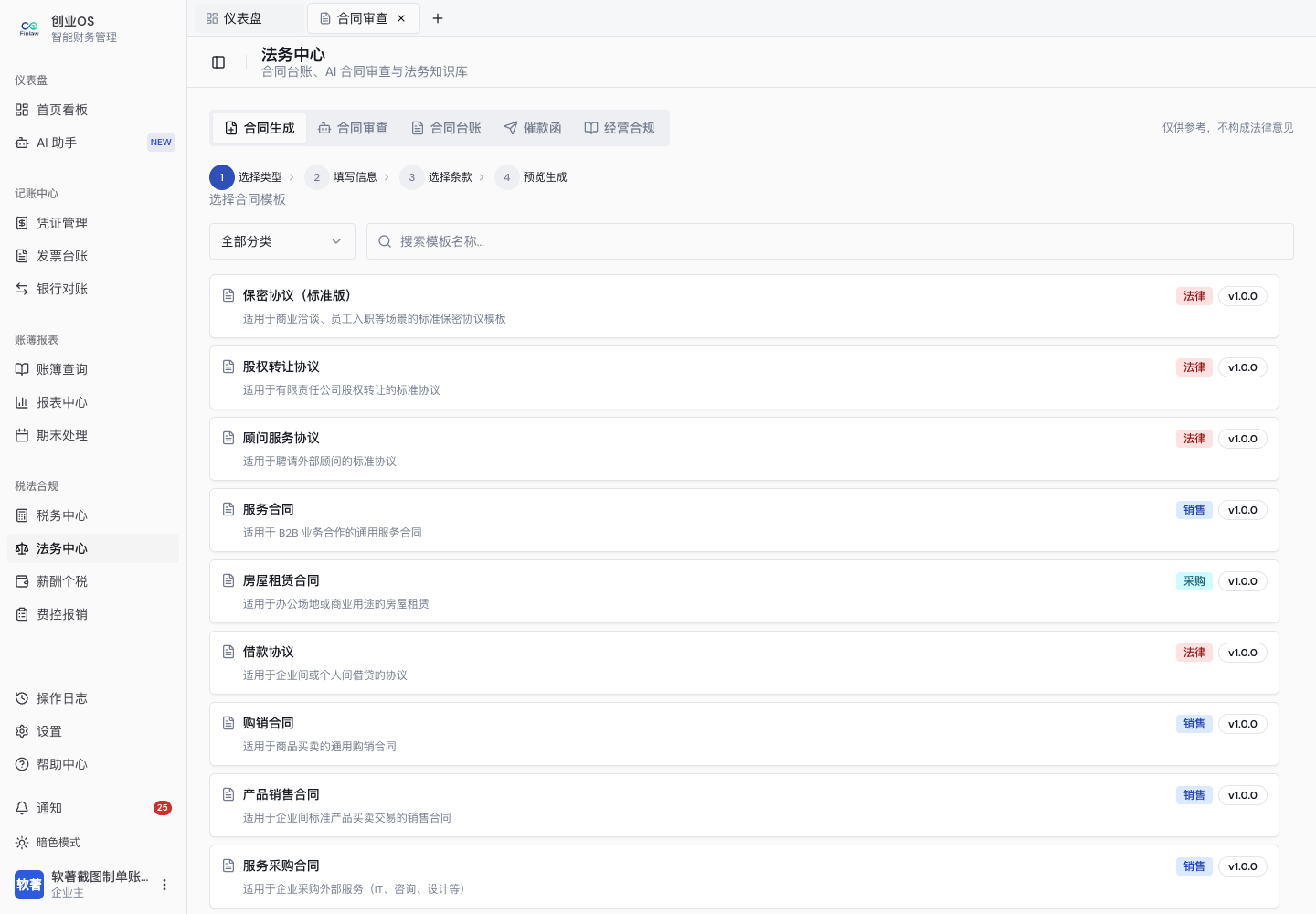 合同审查、台账、催款函和劳动合同工具