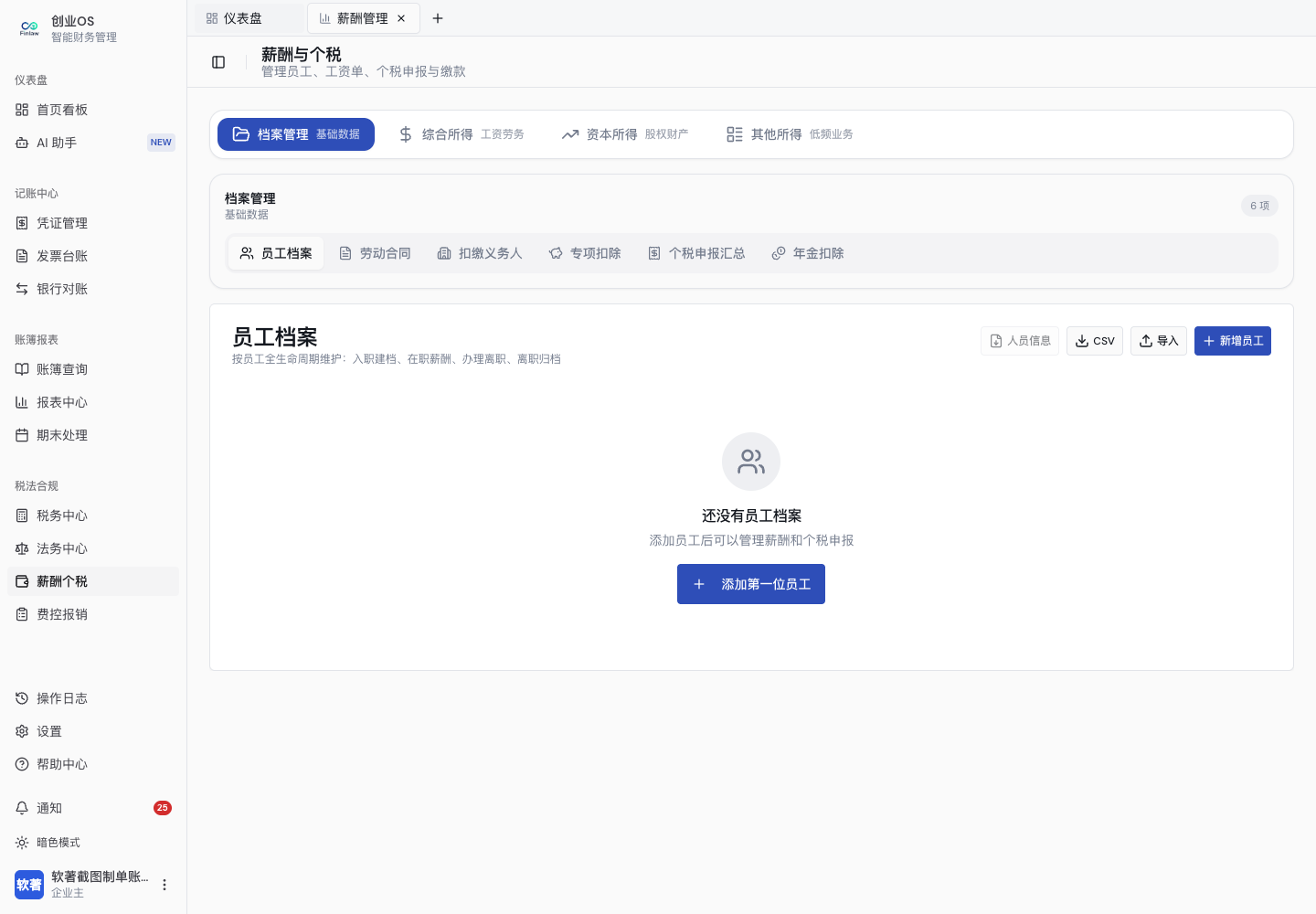 薪酬管理与员工档案入口