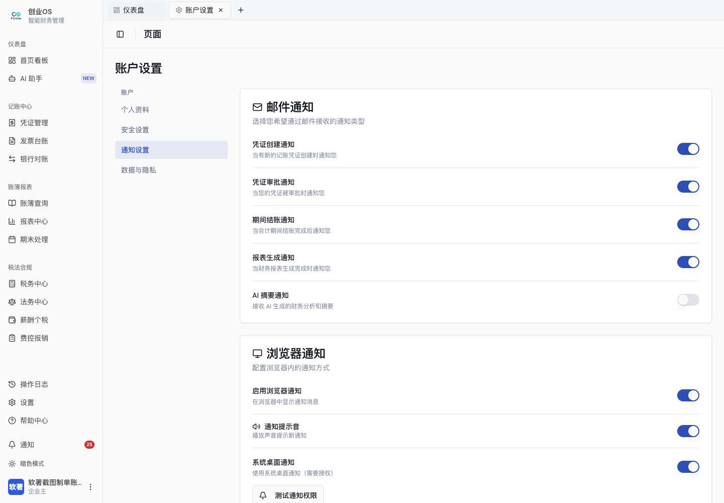 邮件、浏览器和业务通知开关