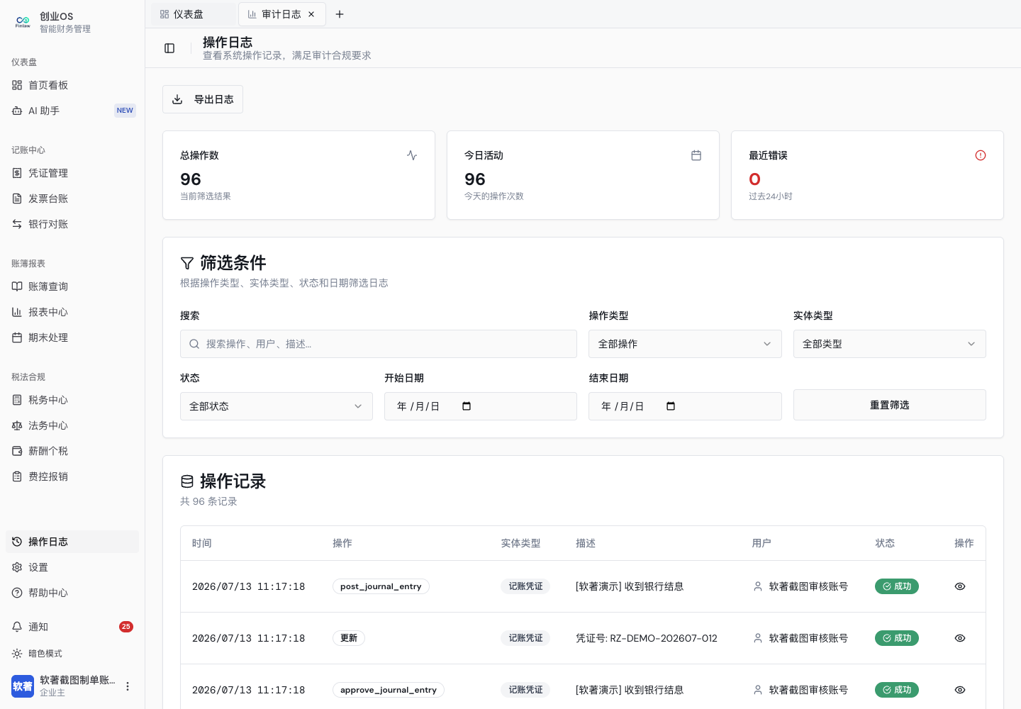 操作日志筛选与记录明细