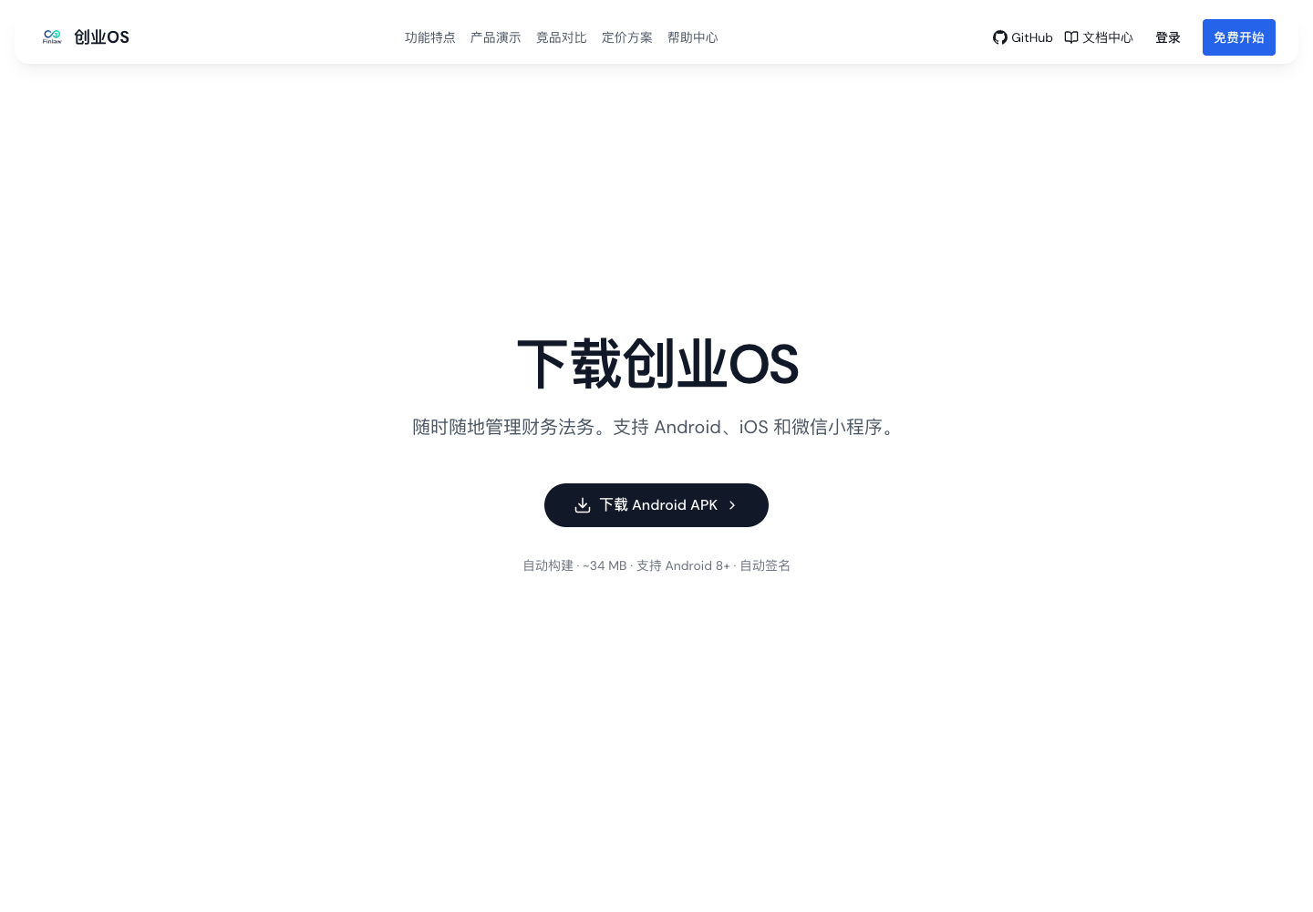 创业OS 下载页与 Android APK 入口
