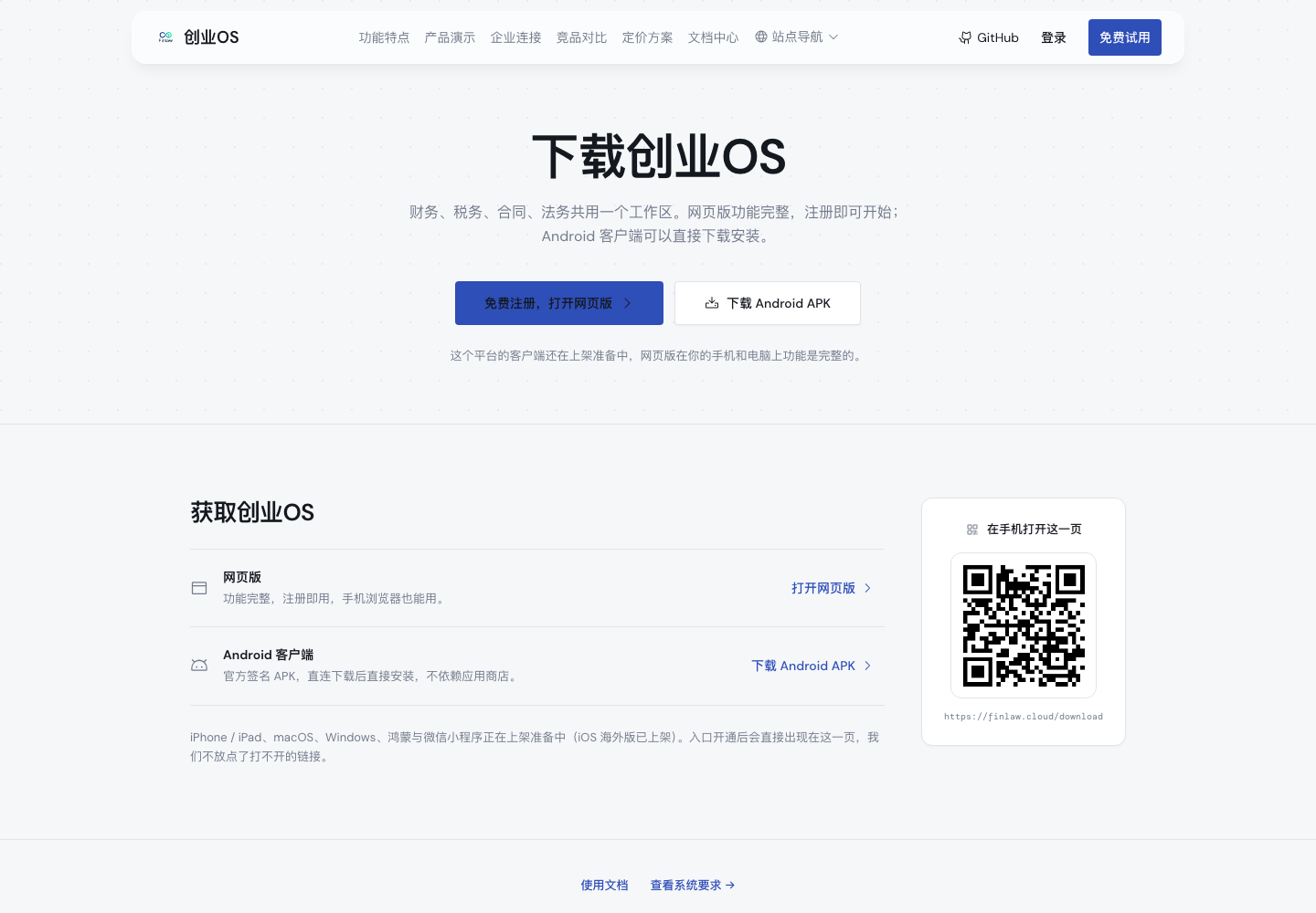 创业OS 下载页与 Android APK 入口
