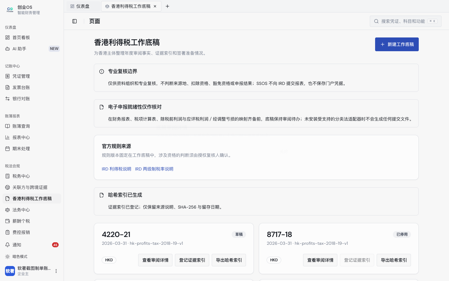 香港主体的 HKD 工作底稿、会计设置、税务入口与视图边界（1）