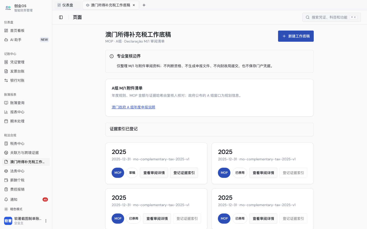 澳门主体的 MOP 工作底稿、会计设置、税务入口与视图边界（1）