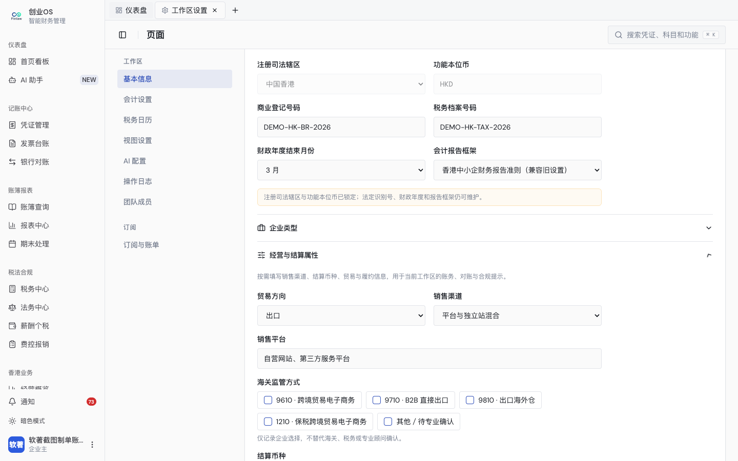 香港主体从工作区创建、经营与结算属性到现有设置的完整旅程（4）