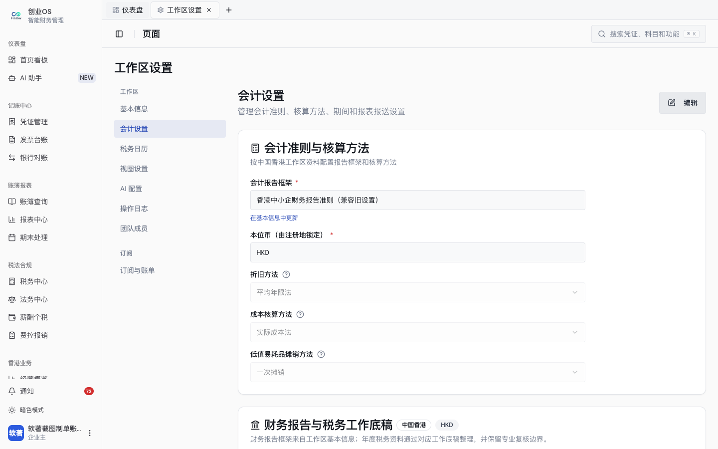 香港主体的 HKD 工作底稿、会计设置、税务入口与视图边界(2)