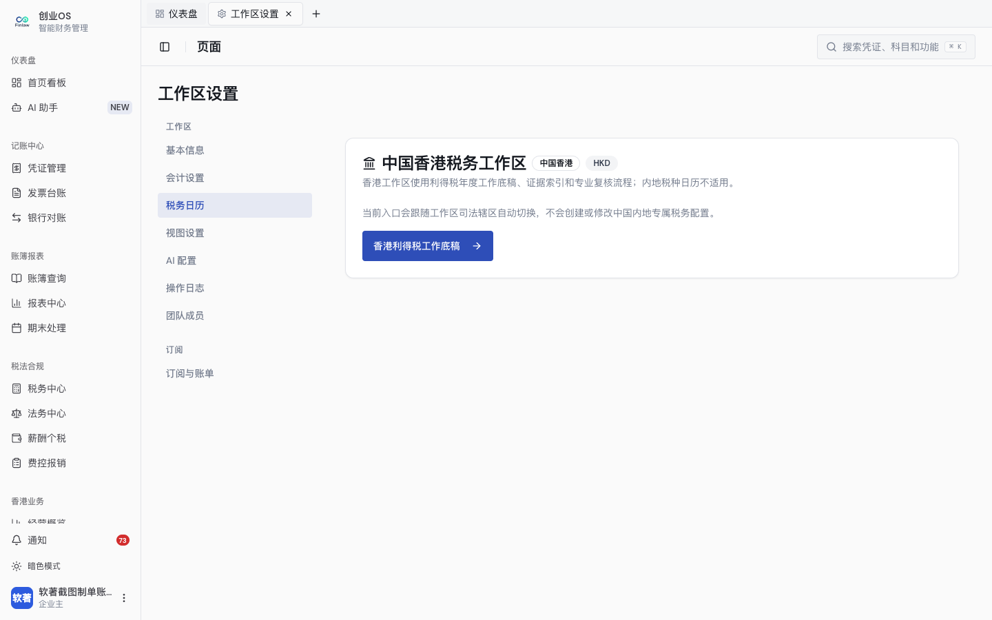 香港主体的 HKD 工作底稿、会计设置、税务入口与视图边界（3）