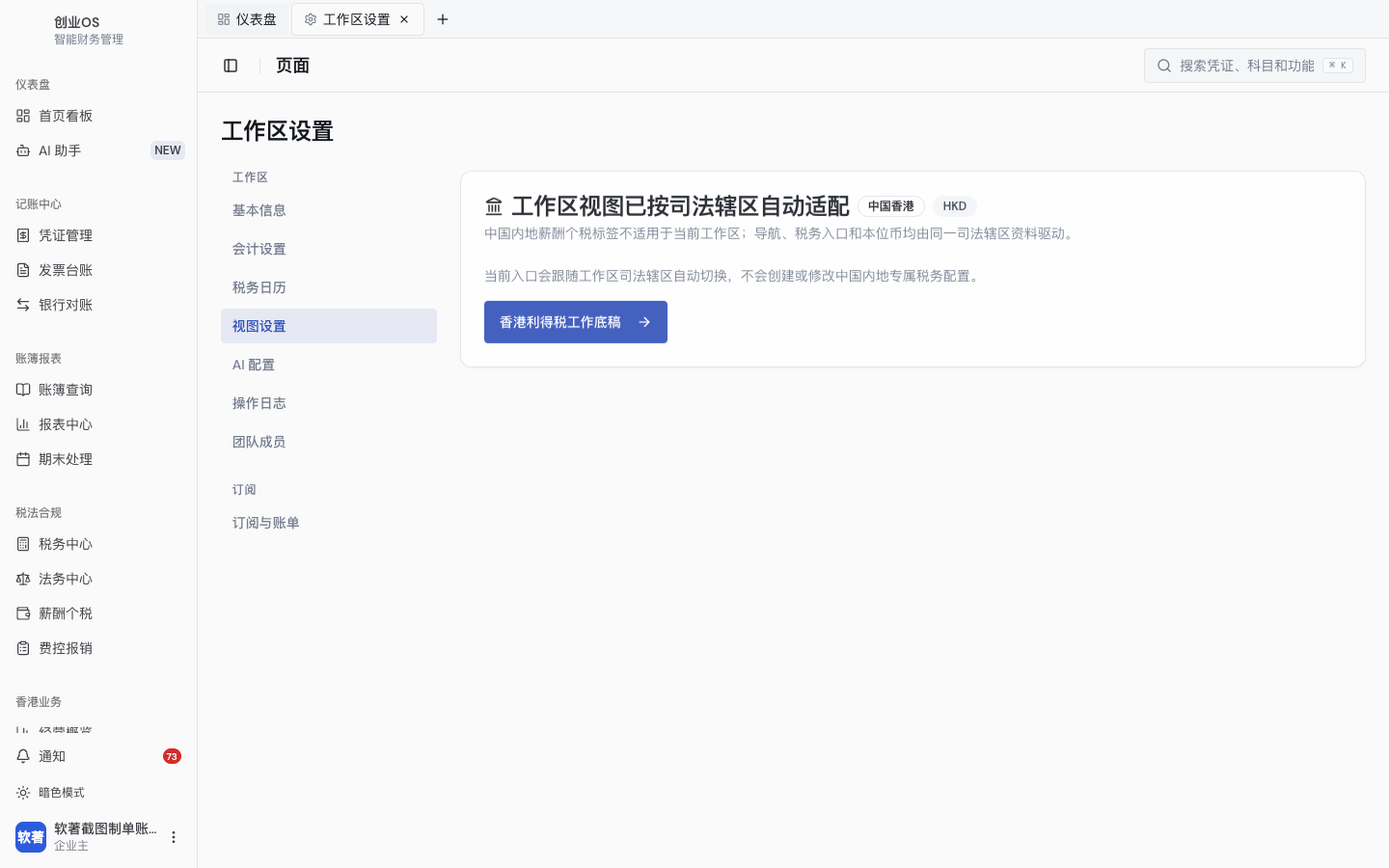 香港主体的 HKD 工作底稿、会计设置、税务入口与视图边界(4)