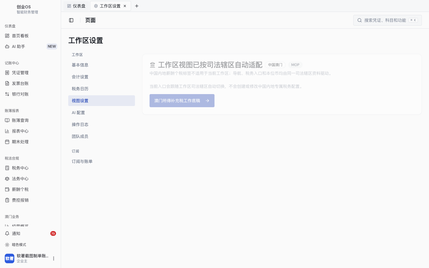 澳门主体的 MOP 工作底稿、会计设置、税务入口与视图边界(4)