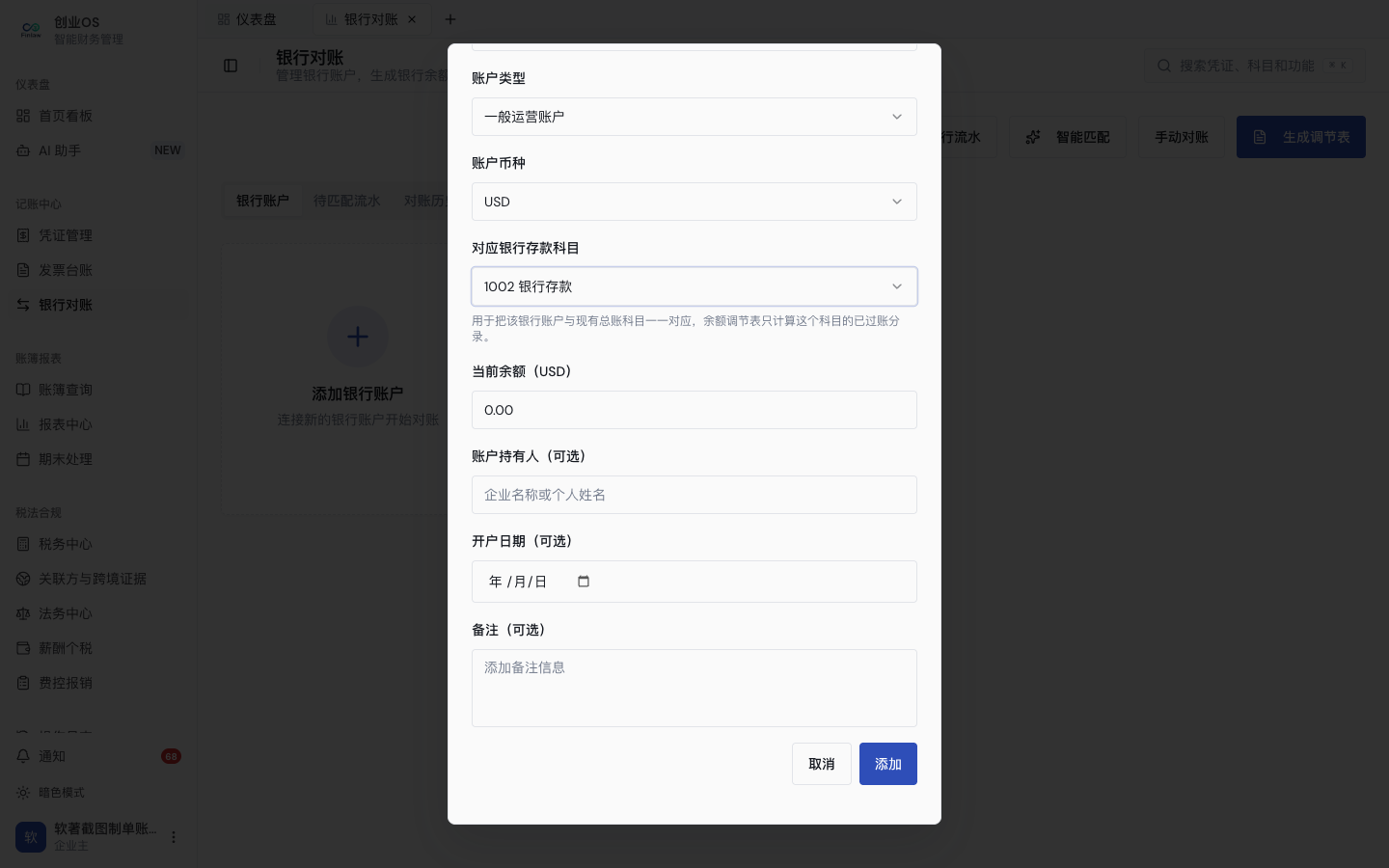 银行账户表单中的账户币种与对应银行存款科目
