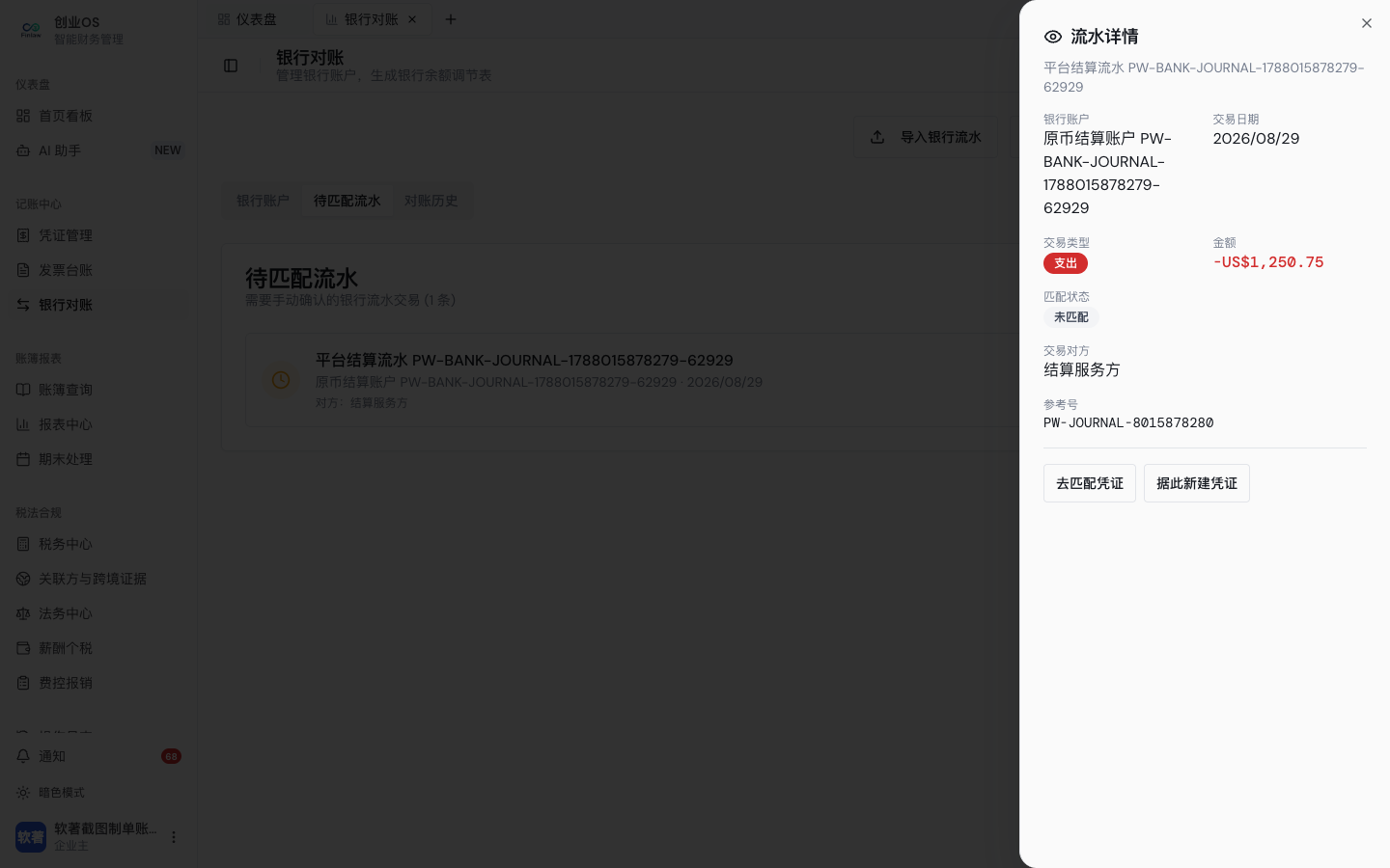 从待匹配流水进入原有凭证流程，并在审核过账后完成匹配（1）
