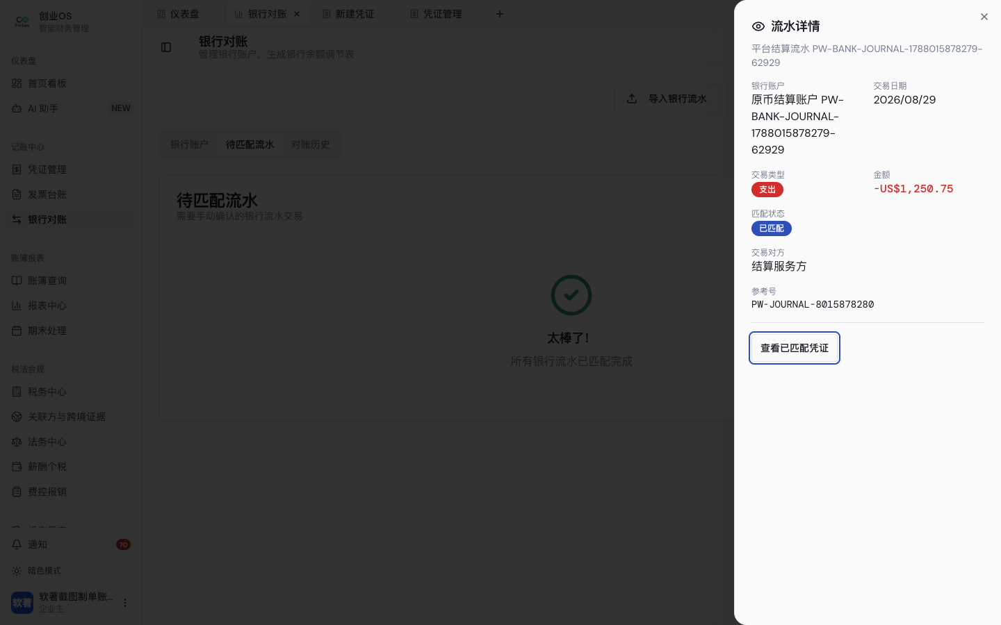 从待匹配流水进入原有凭证流程，并在审核过账后完成匹配（2）