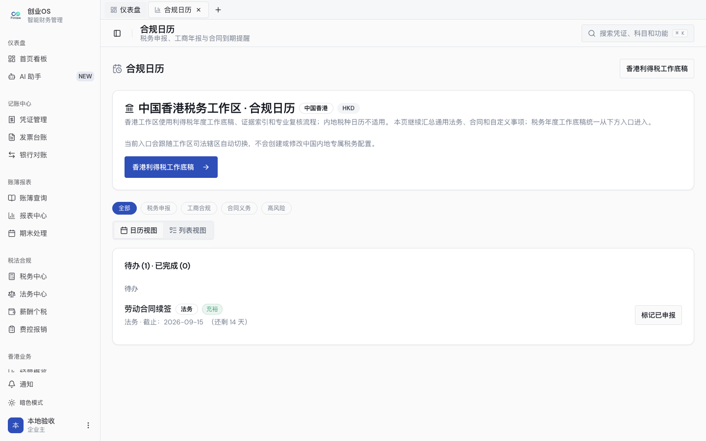 内地税务事项日历与香港辖区统一入口(2)