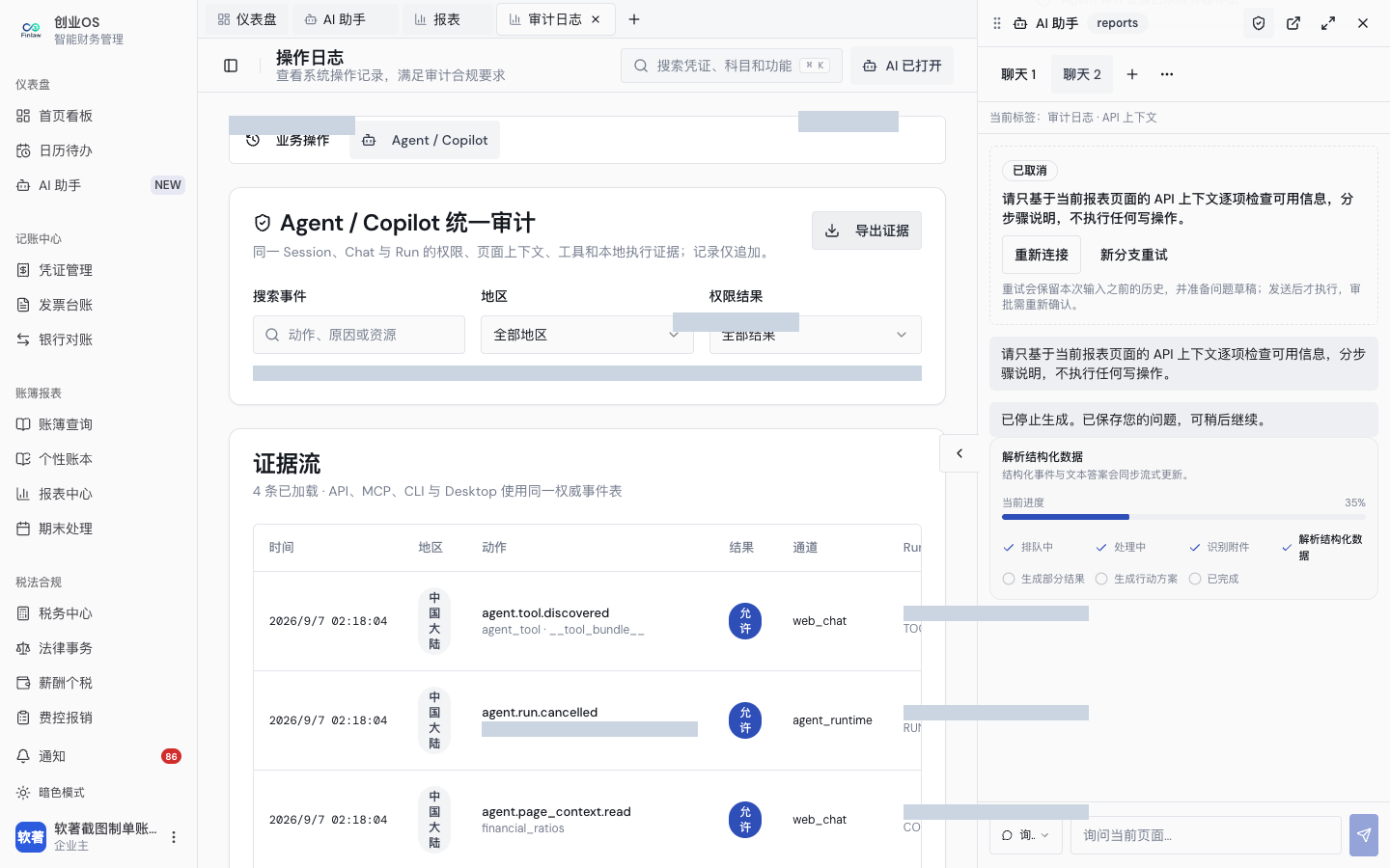 5. 统一 Run 的权限、地区、上下文与审计证据