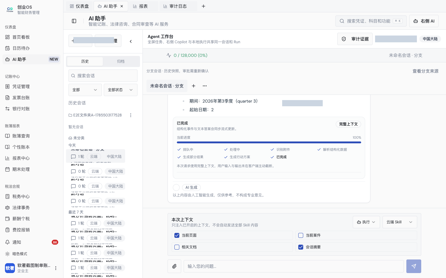 7. 执行模式的真实 Agent 完成结果
