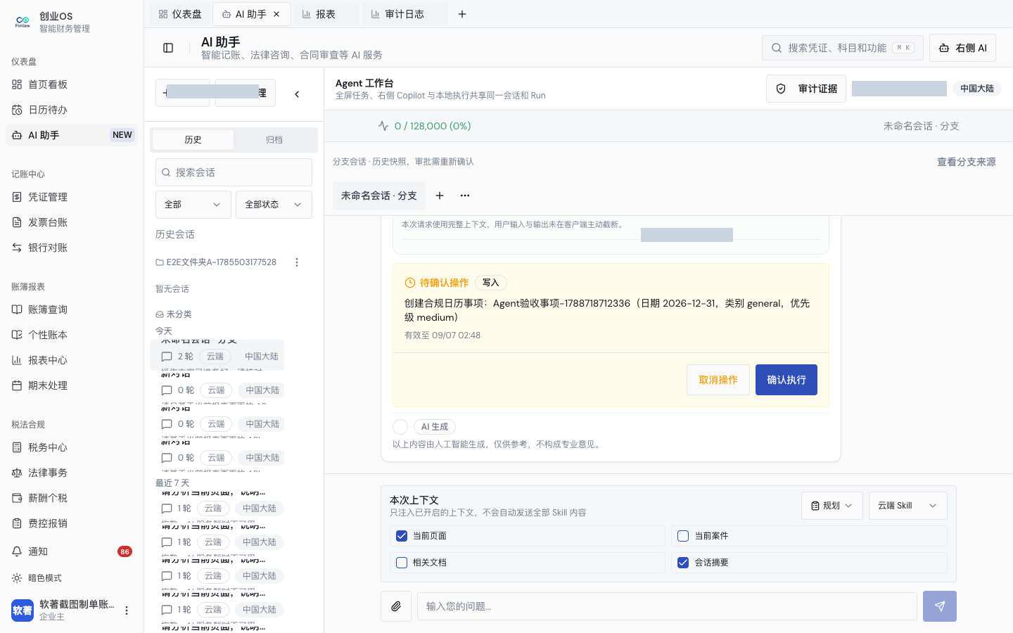 8. 规划模式生成待确认行动计划